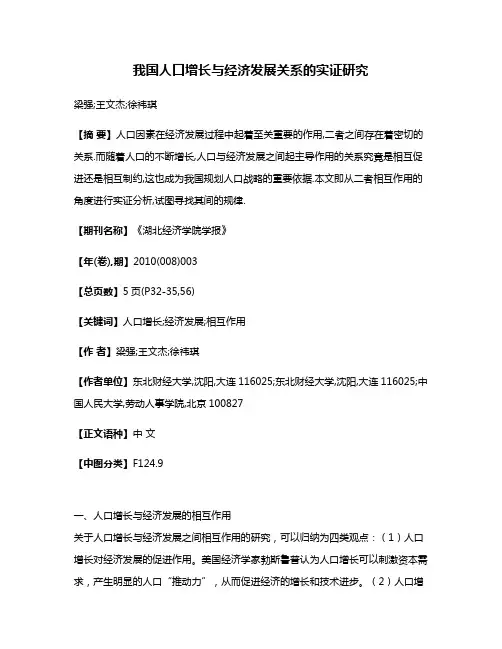 我国人口增长与经济发展关系的实证研究