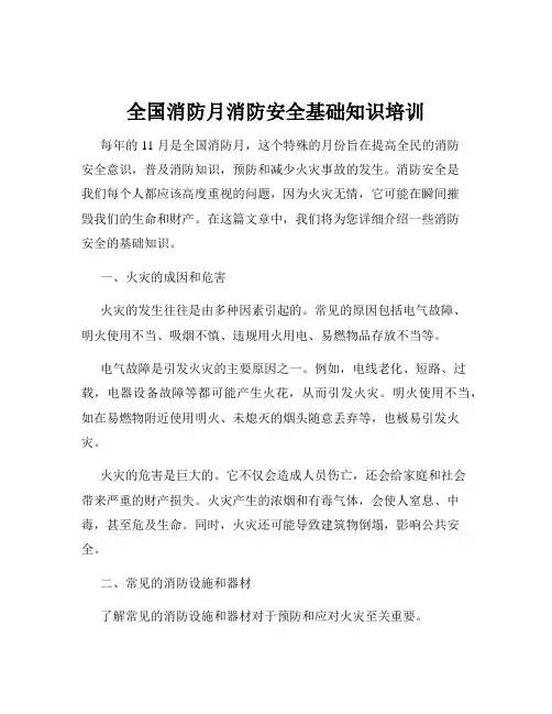 全国消防月消防安全基础知识培训