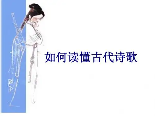 如何读懂古代诗歌