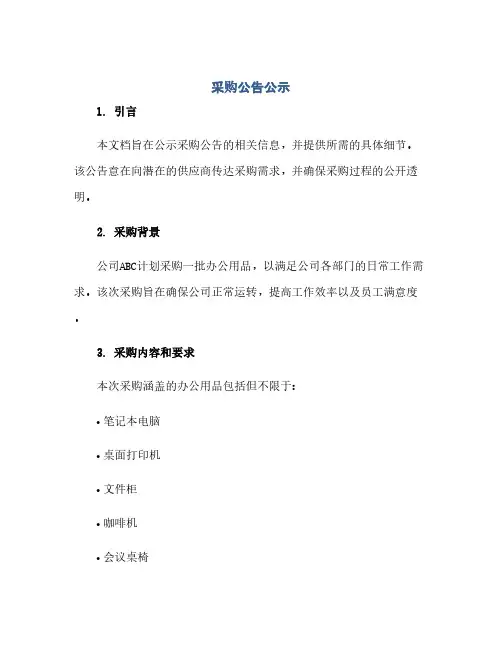 通用范文(正式版)采购公告公示
