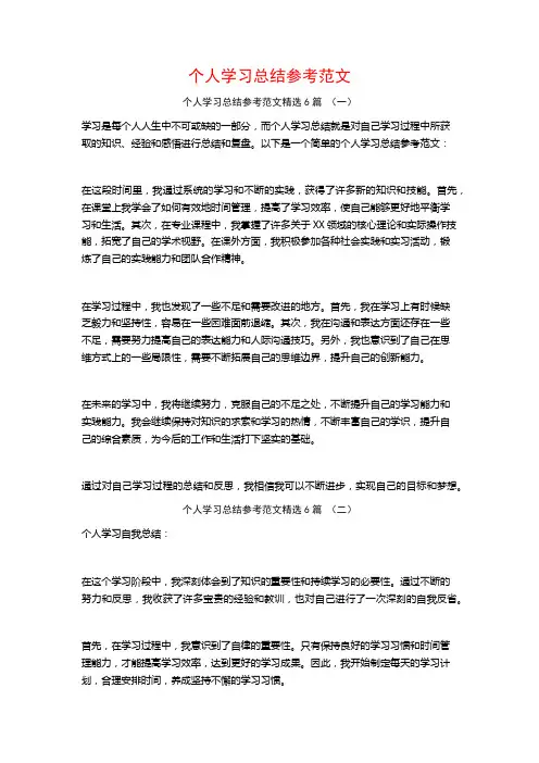 个人学习总结参考范文6篇