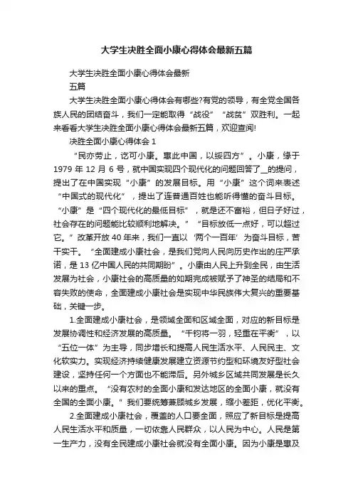 大学生决胜全面小康心得体会最新五篇