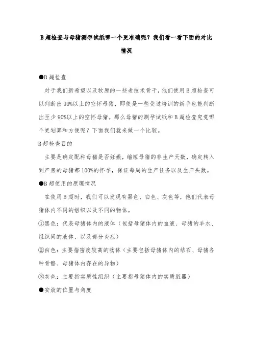 B超检查与母猪测孕试纸哪一个更准确呢