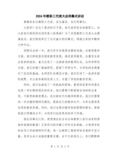 2024年教职工代表大会闭幕式讲话
