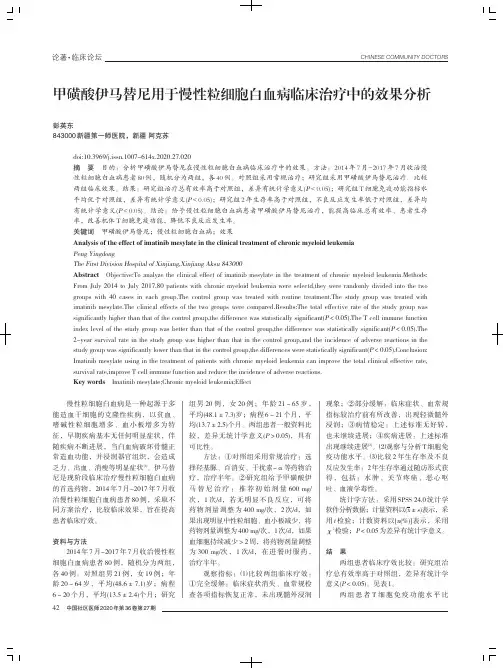 甲磺酸伊马替尼用于慢性粒细胞白血病临床治疗中的效果分析