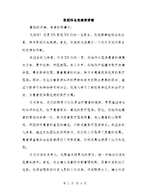 医院科长竞聘演讲稿（2篇）