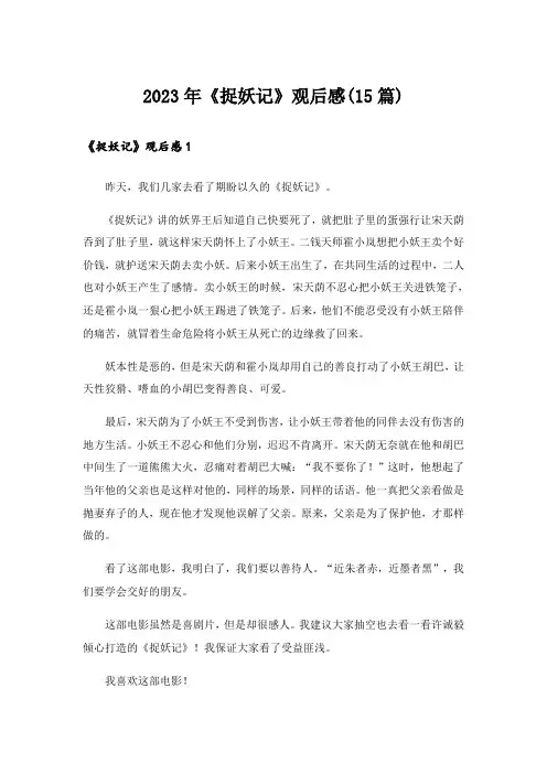 2023年《捉妖记》观后感(15篇)_1