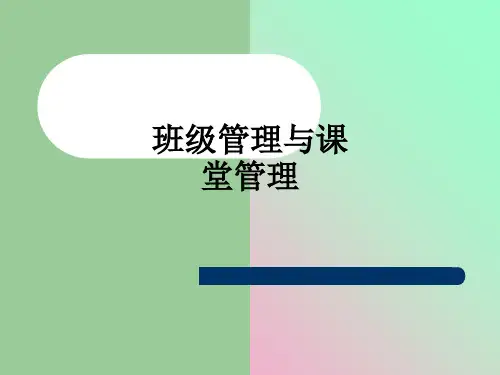 班级管理与课堂管理ppt课件