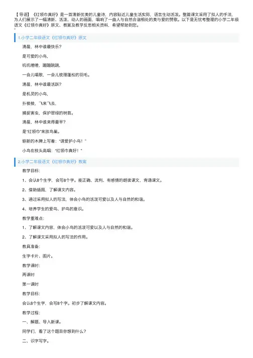 小学二年级语文《红领巾真好》原文、教案及教学反思