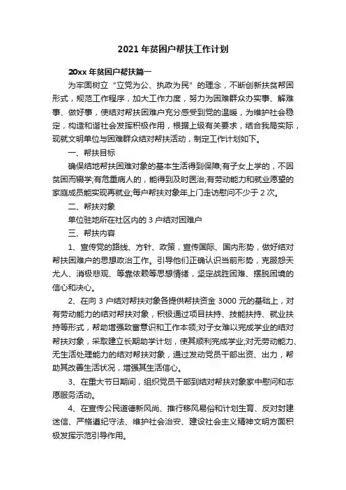 2021年贫困户帮扶工作计划