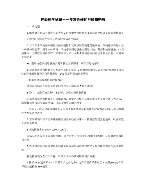 神经病学试题――多发性硬化与脱髓鞘病