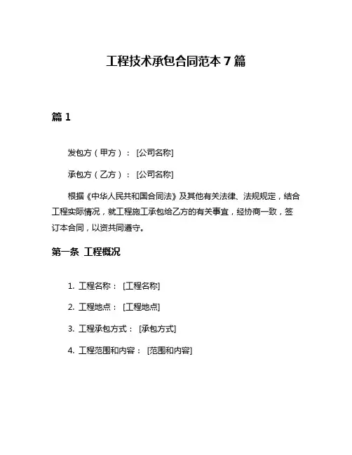 工程技术承包合同范本7篇