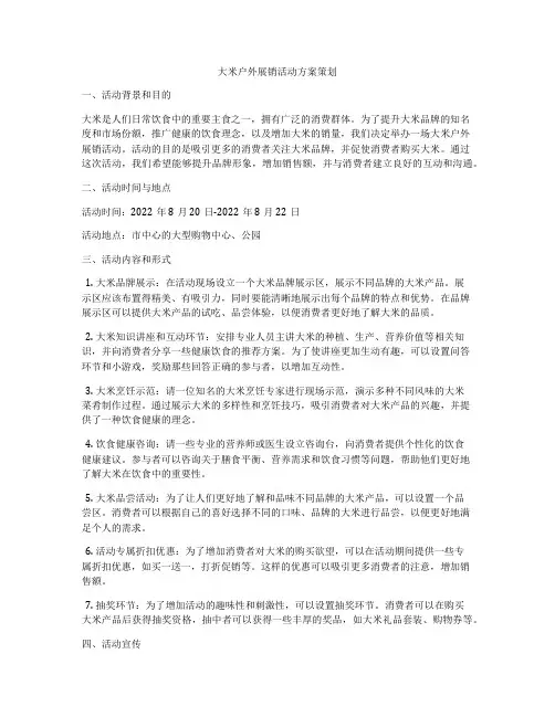 大米户外展销活动方案策划