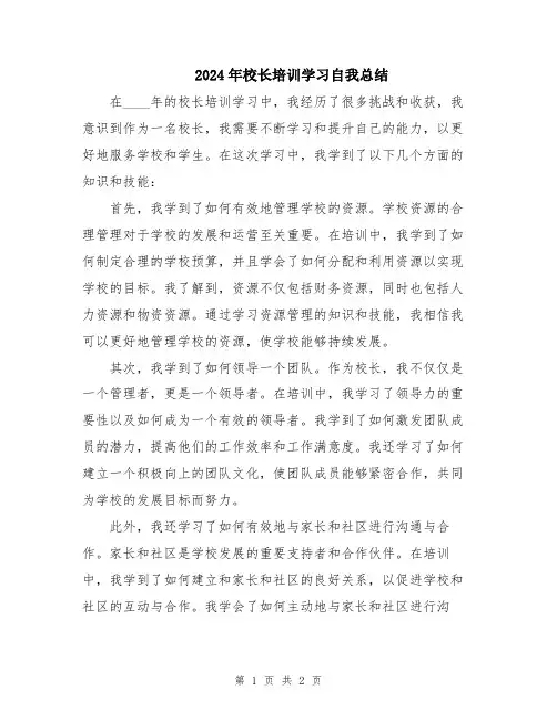 2024年校长培训学习自我总结