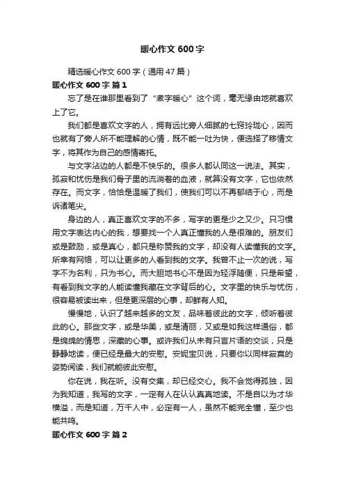 精选暖心作文600字（通用47篇）