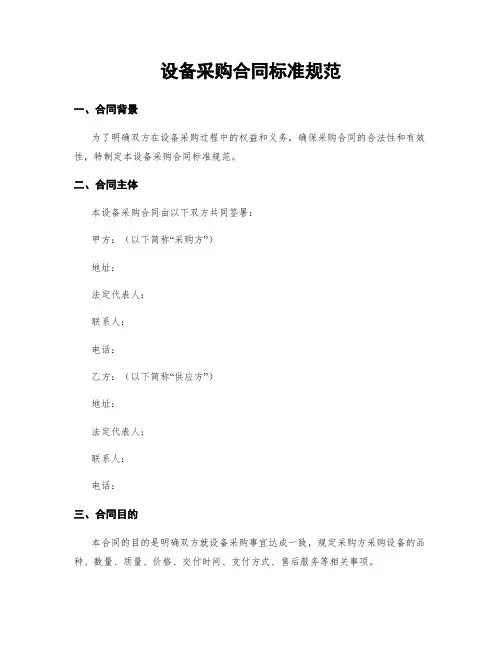 设备采购合同标准规范