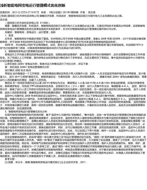 浅析智能电网变电运行管理模式优化创新
