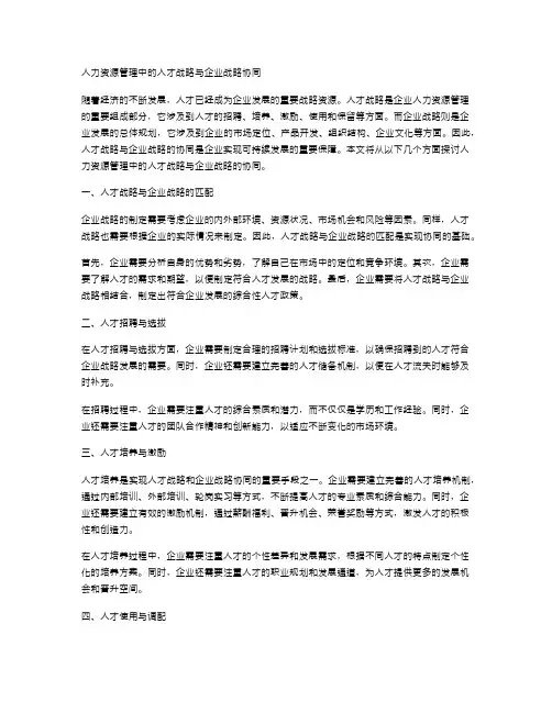 人力资源管理中的人才战略与企业战略协同