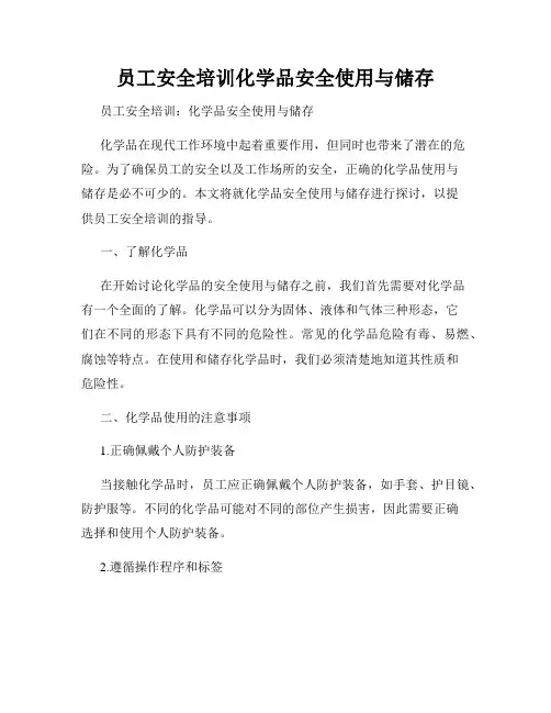 员工安全培训化学品安全使用与储存