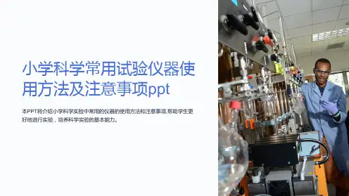 小学科学常用试验仪器使用方法及注意事项ppt