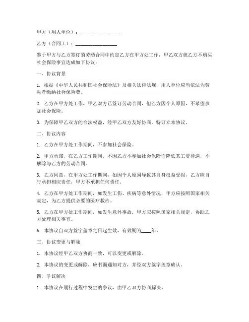 合同工不购买保险协议书