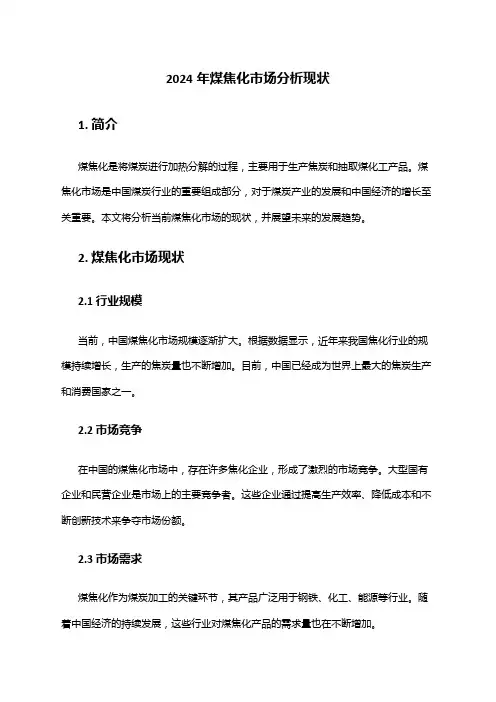 2024年煤焦化市场分析现状