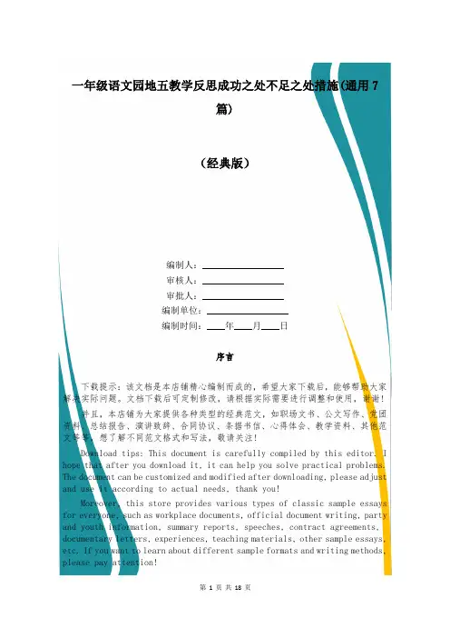 一年级语文园地五教学反思成功之处不足之处措施(通用7篇)