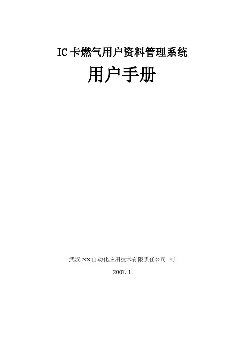ic卡燃气用户资料管理系统用户手册_secret