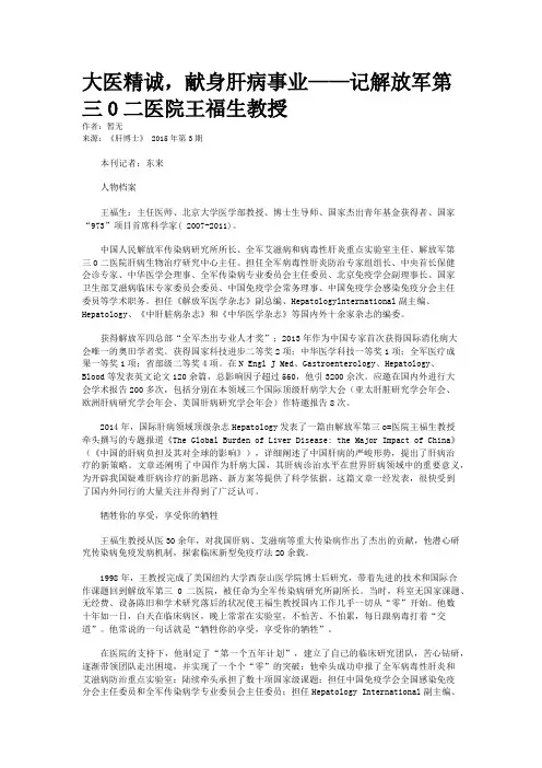 大医精诚，献身肝病事业——记解放军第三0二医院王福生教授