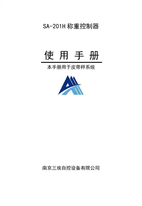 sa201h称重控制器使用手册