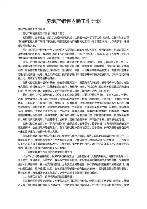 房地产销售内勤工作计划（精选6篇）