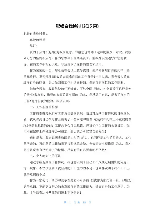 犯错自我检讨书(15篇)