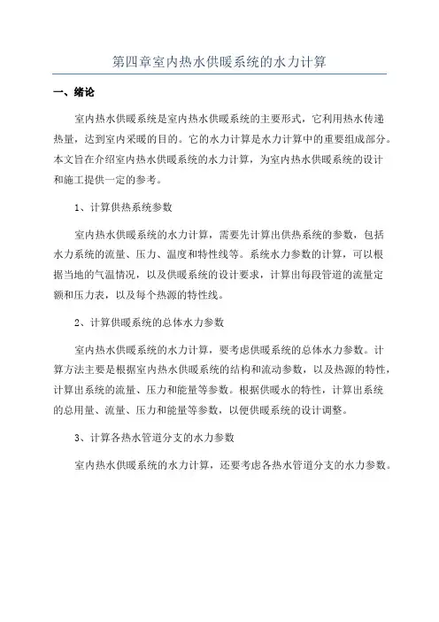 第四章室内热水供暖系统的水力计算