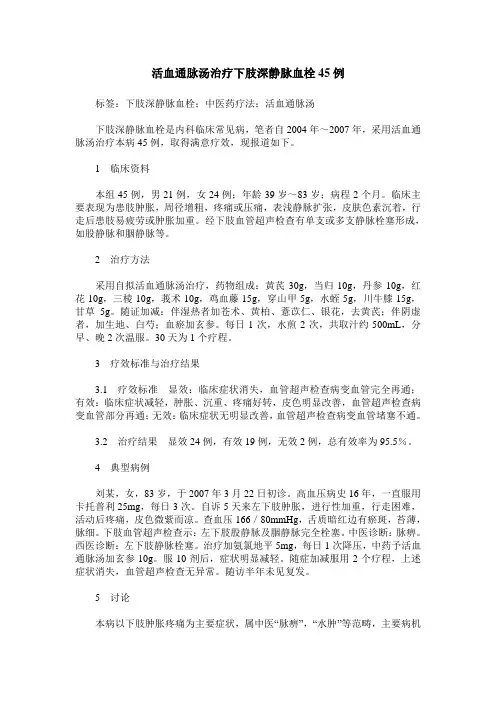 活血通脉汤治疗下肢深静脉血栓45例