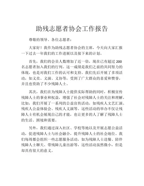 助残志愿者协会工作报告