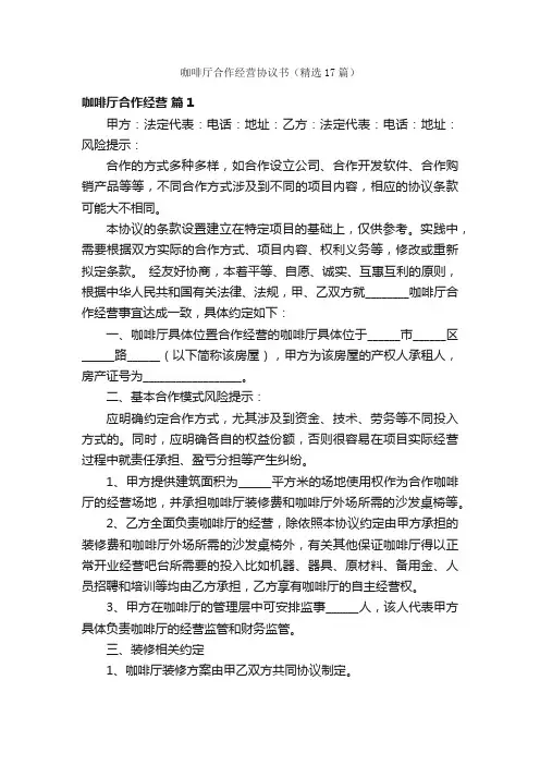 咖啡厅合作经营协议书（精选17篇）