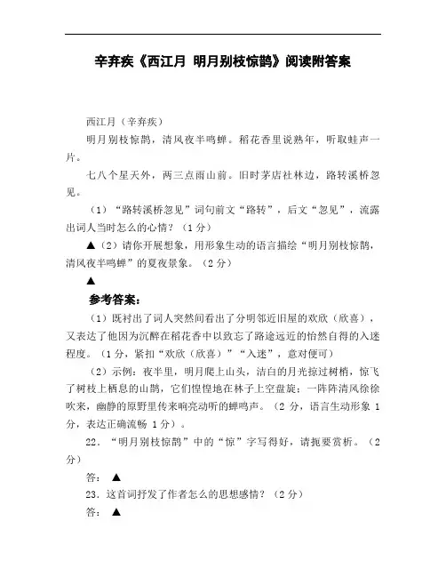 辛弃疾《西江月_明月别枝惊鹊》阅读附答案