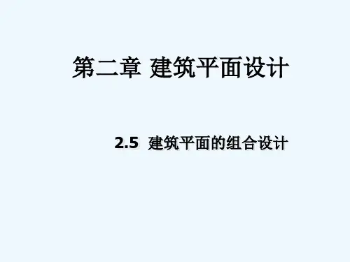 房屋建筑学建筑平面设计建筑平面的组合设计