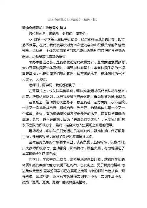 运动会闭幕式主持稿范文（精选7篇）