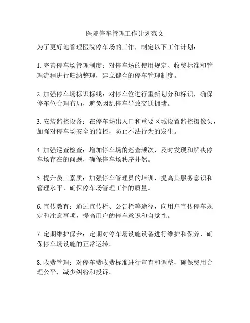 医院停车管理工作计划范文