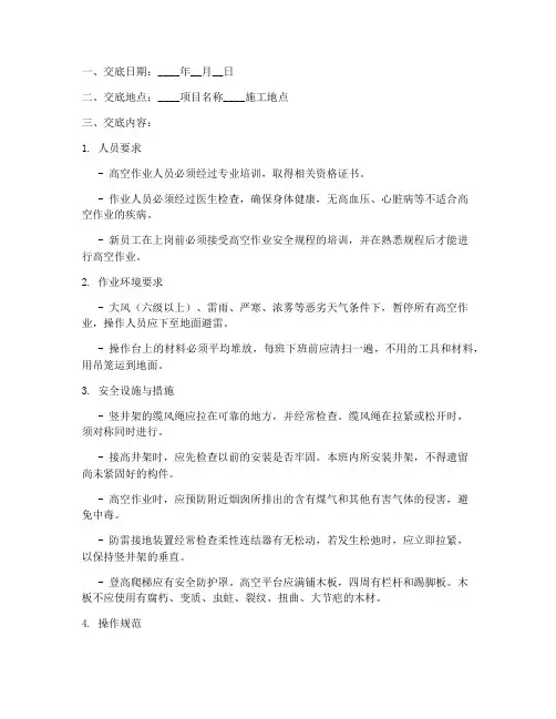 高空安全技术交底记录模板