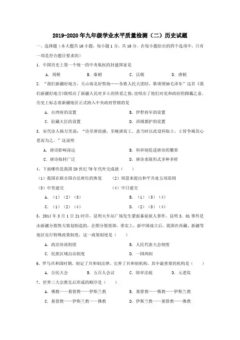 2019-2020年九年级学业水平质量检测(二)历史试题