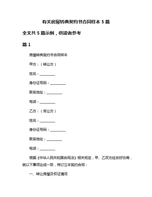 有关房屋转典契约书合同样本5篇