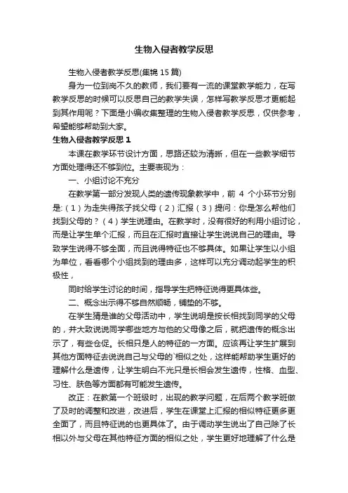 生物入侵者教学反思
