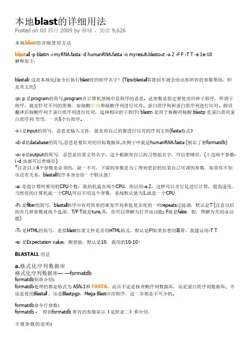 本地blast的详细用法∷柳城