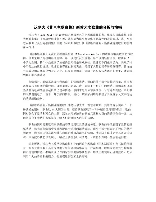 沃尔夫《莫里克歌曲集》两首艺术歌曲的分析与演唱