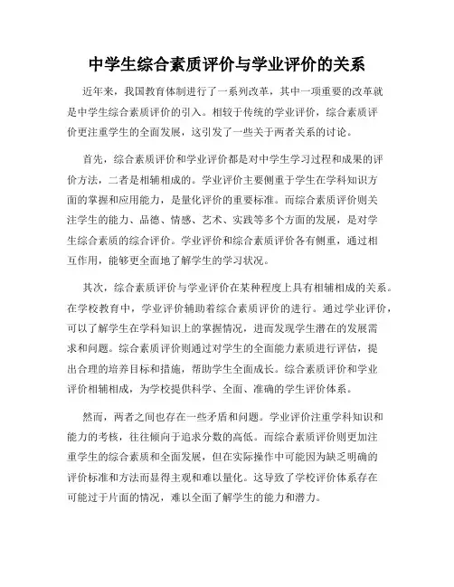 中学生综合素质评价与学业评价的关系