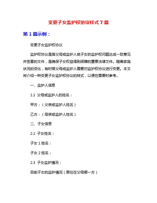 变更子女监护权协议样式7篇