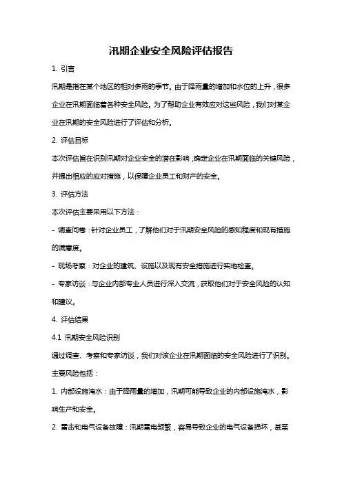 汛期企业安全风险评估报告