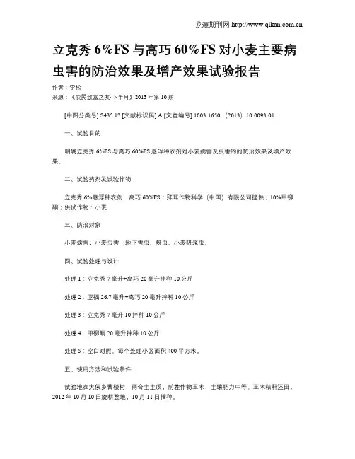 立克秀 6%FS与高巧60%FS对小麦主要病虫害的防治效果及增产效果试验报告